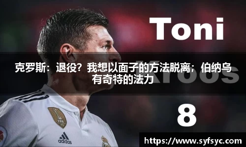 克罗斯：退役？我想以面子的方法脱离；伯纳乌有奇特的法力