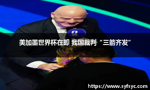 美加墨世界杯在即 我国裁判“三箭齐发”