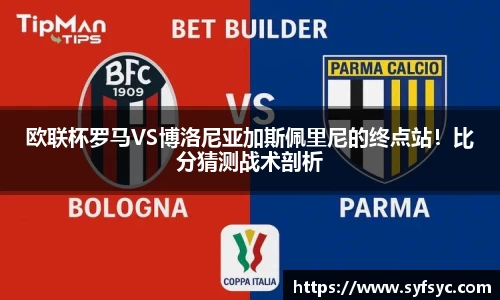 欧联杯罗马VS博洛尼亚加斯佩里尼的终点站！比分猜测战术剖析